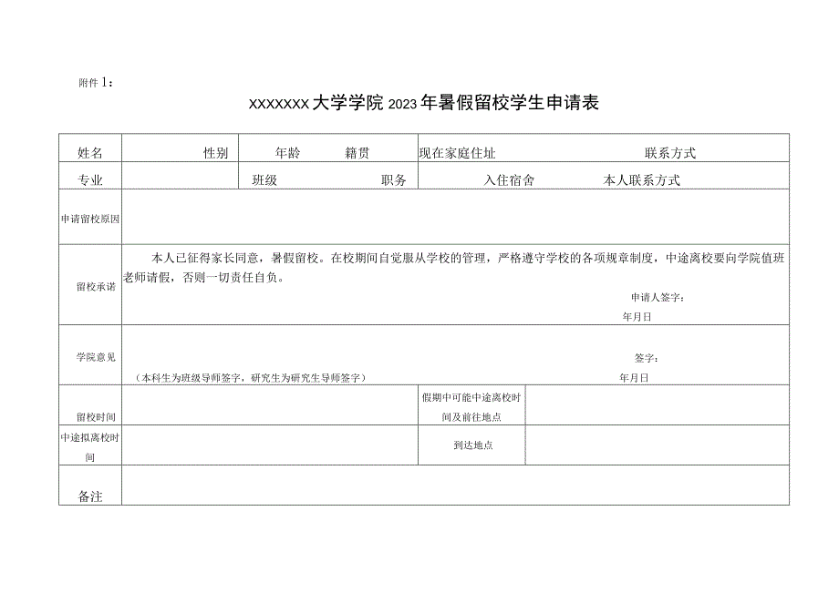 附件1：留校学生申请表.docx_第1页