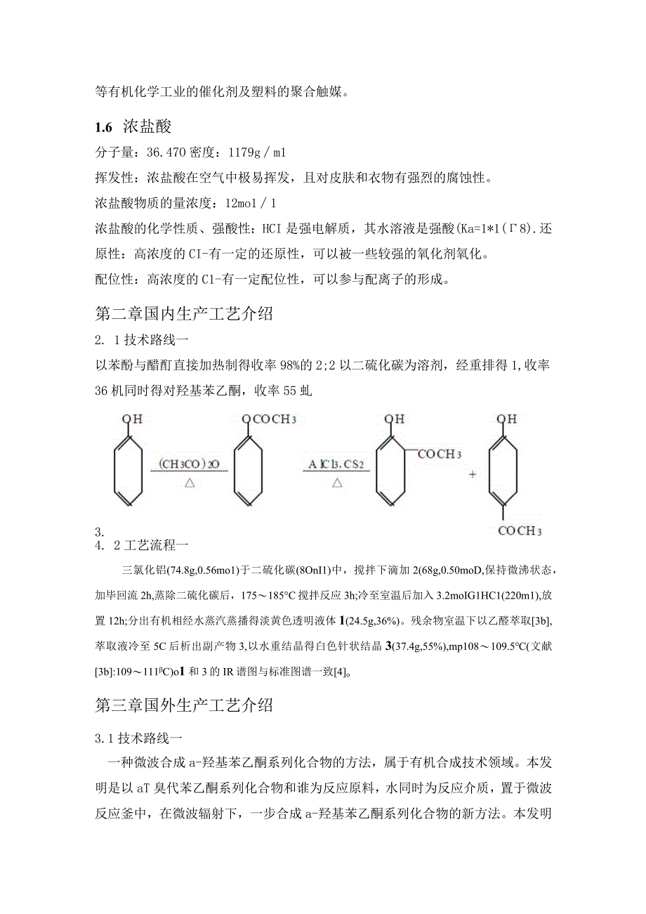 邻羟基苯乙酮生产工艺.docx_第3页