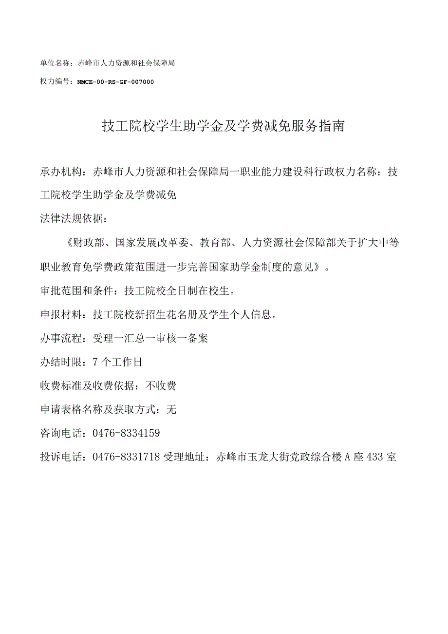 赤峰技工学校学生助学金及学费减免服务指南.docx_第1页