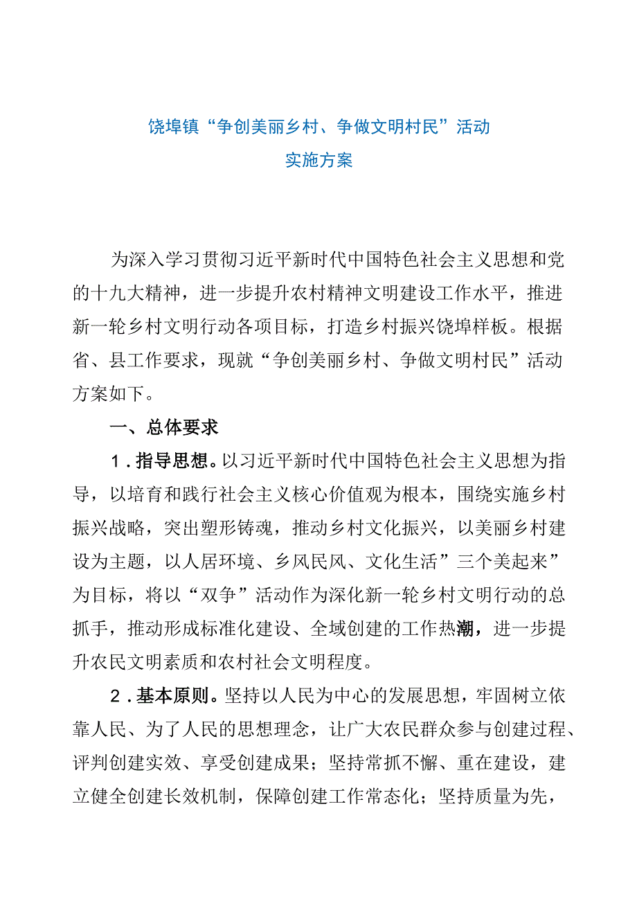 饶埠镇争创美丽乡村争做文明村民活动实施方案.docx_第1页