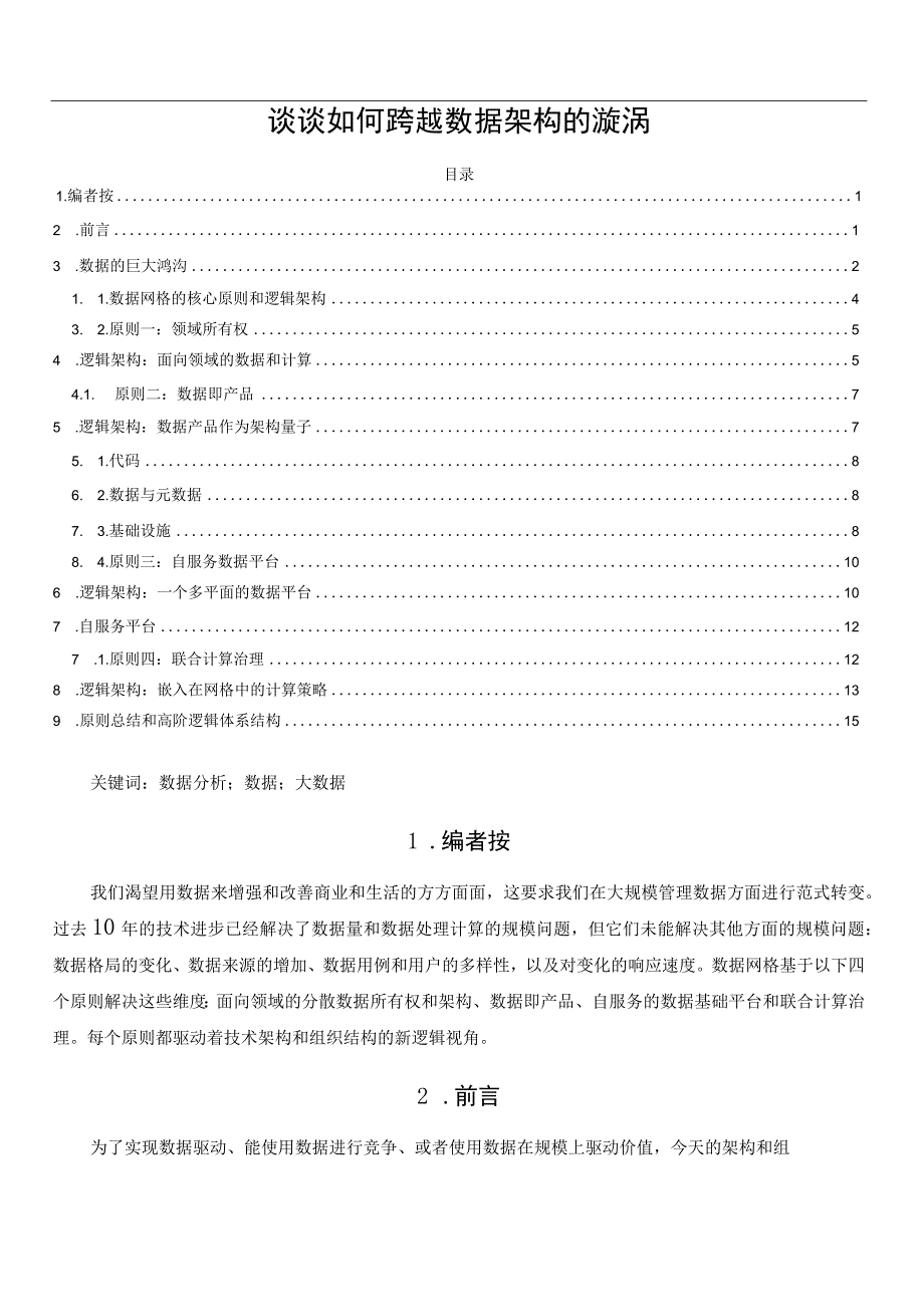 读懂数据网格原理与逻辑架构.docx_第1页