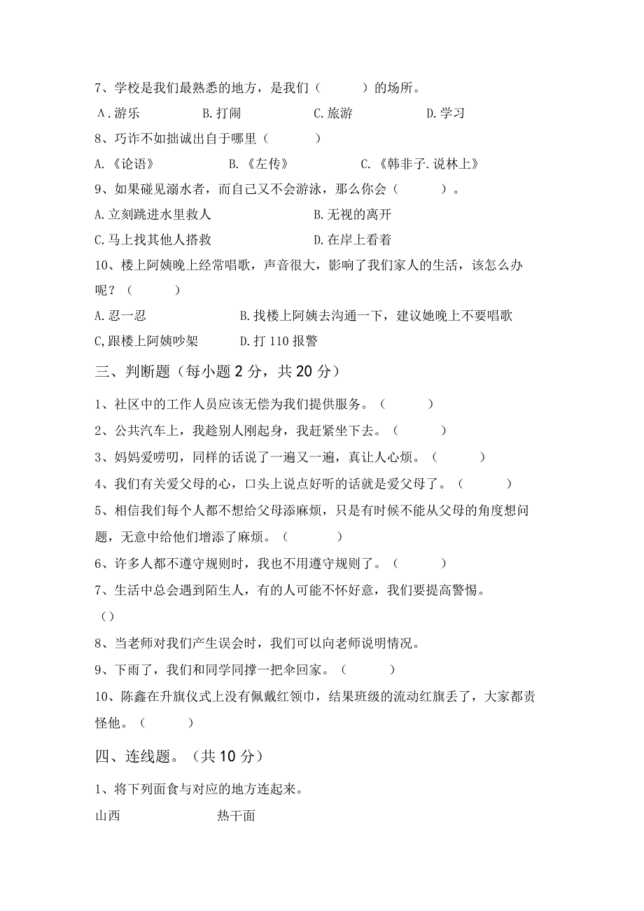 部编版三年级道德与法治(上册)月考试卷及答案(全面).docx_第2页