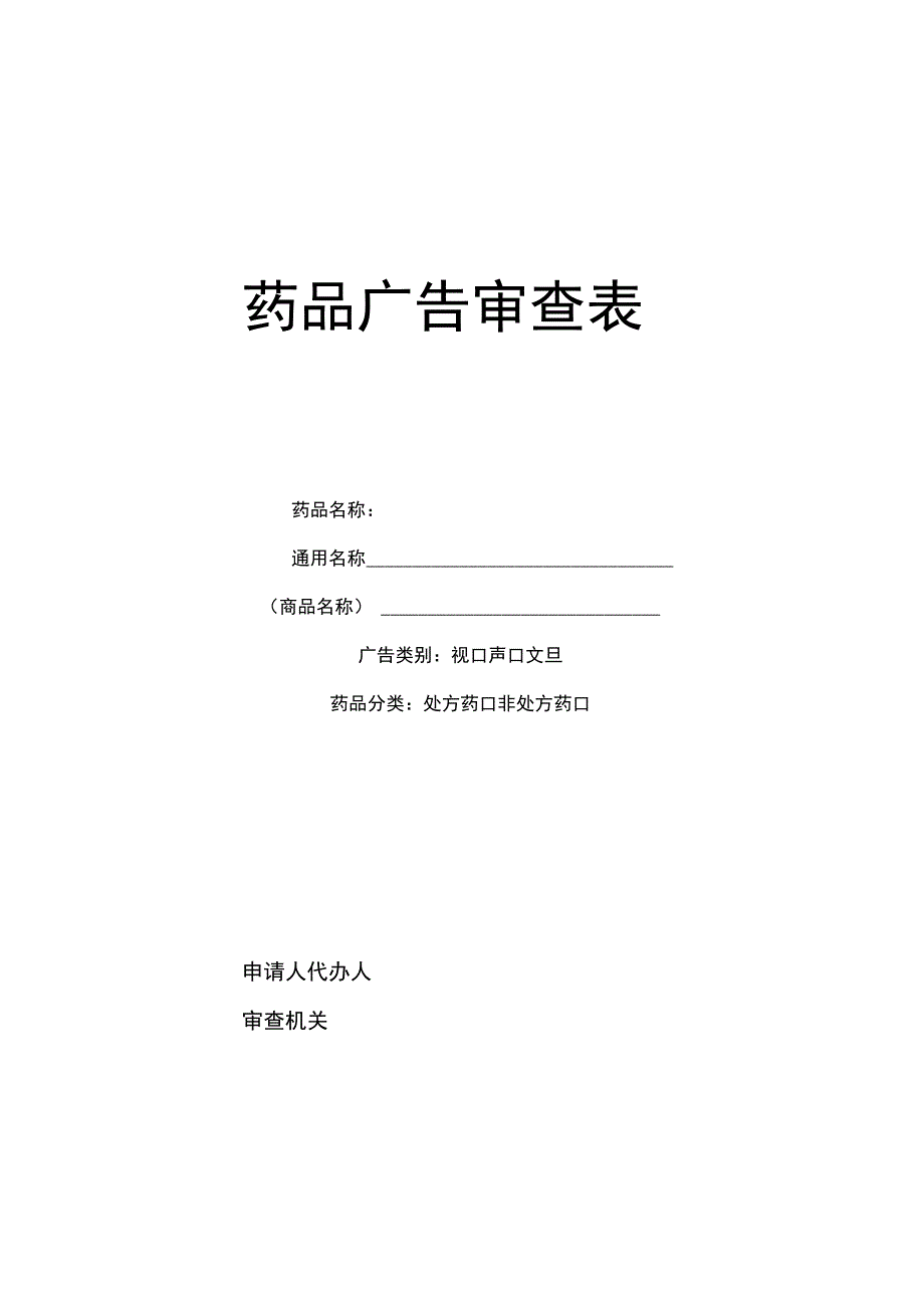 药品广告空表.docx_第1页