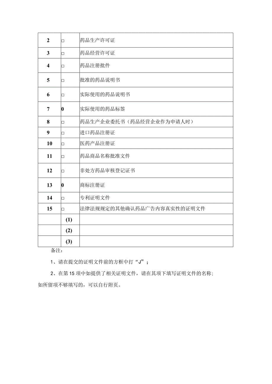 药品广告空表.docx_第3页