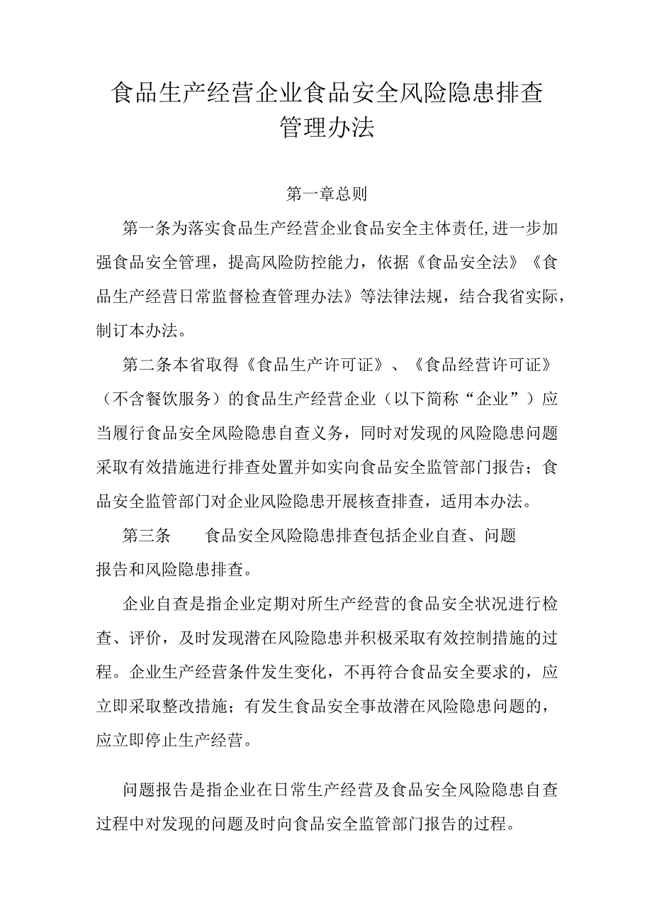 食品生产经营企业食品安全风险隐患排查管理办法.docx_第1页