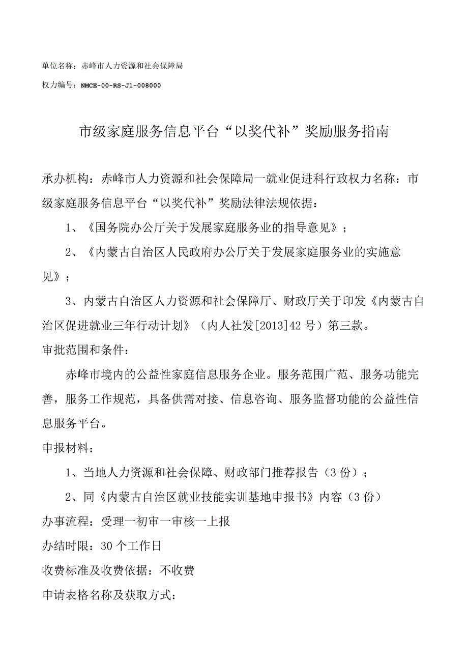 赤峰市级家庭服务信息平台以奖代补奖励服务指南.docx_第1页