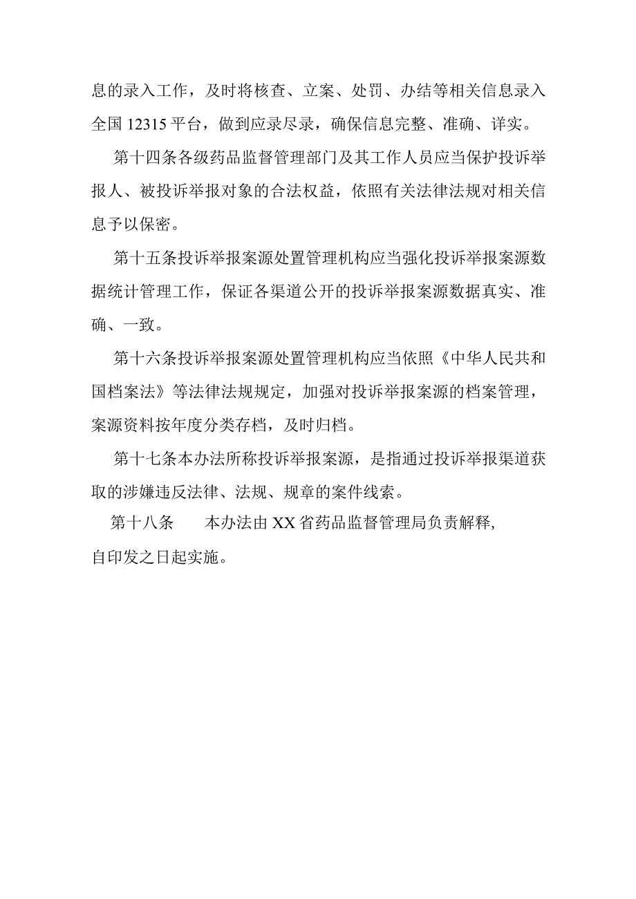 药品投诉举报案源处置管理办法.docx_第3页