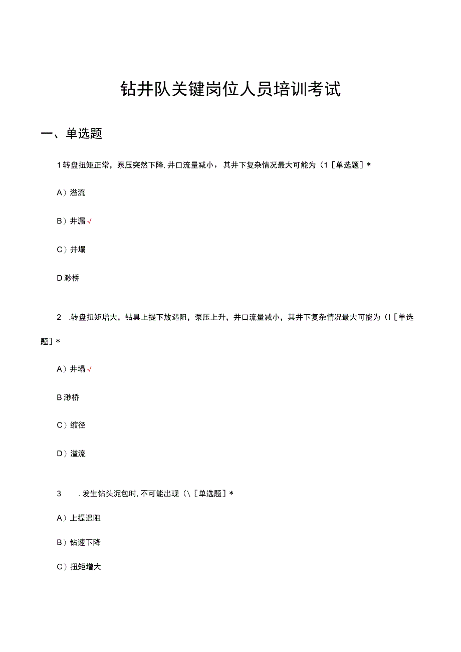 钻井队关键岗位人员培训考试试题及答案.docx_第1页