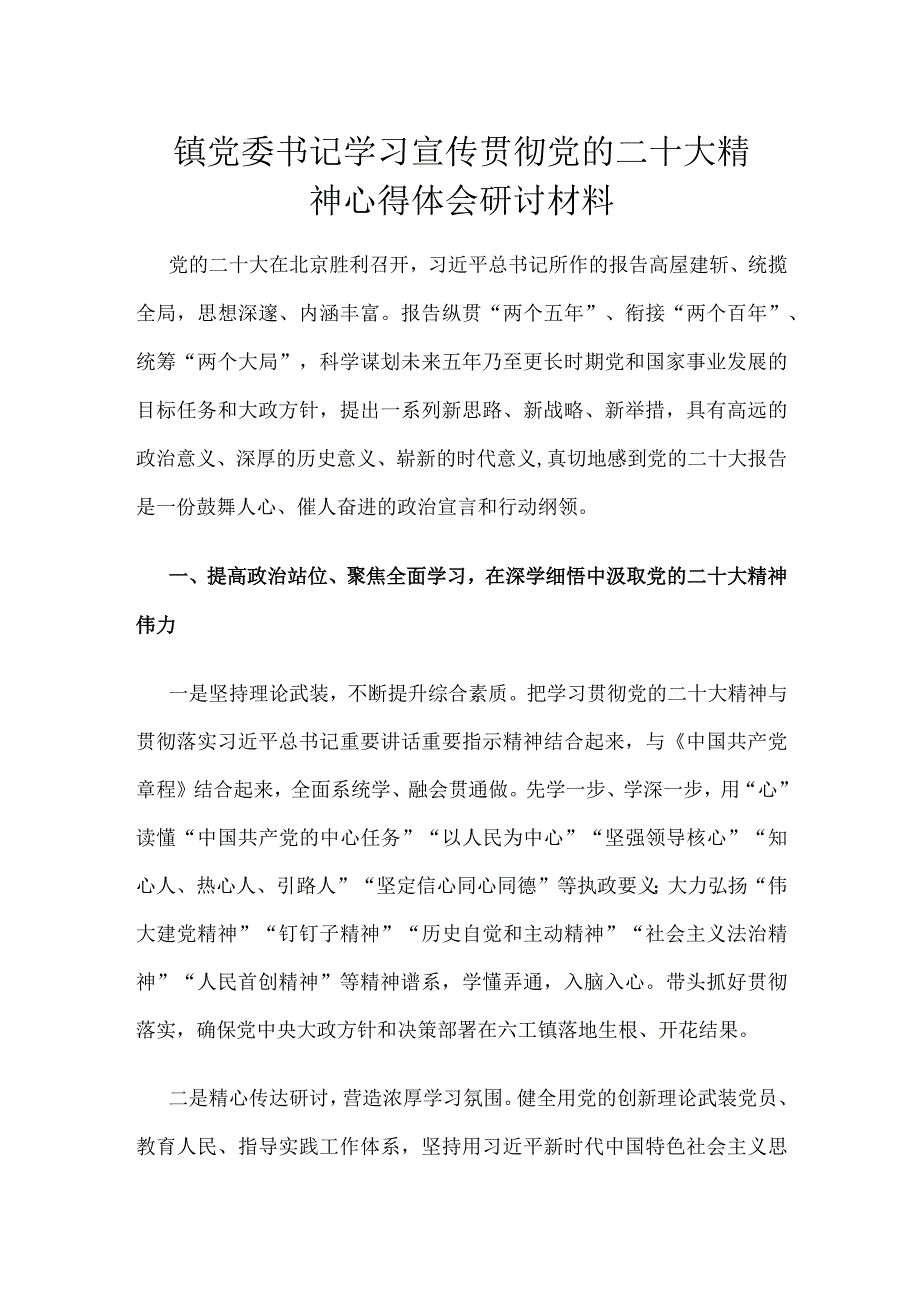 镇党委书记学习党的二十大精神心得体会研讨材料.docx_第1页