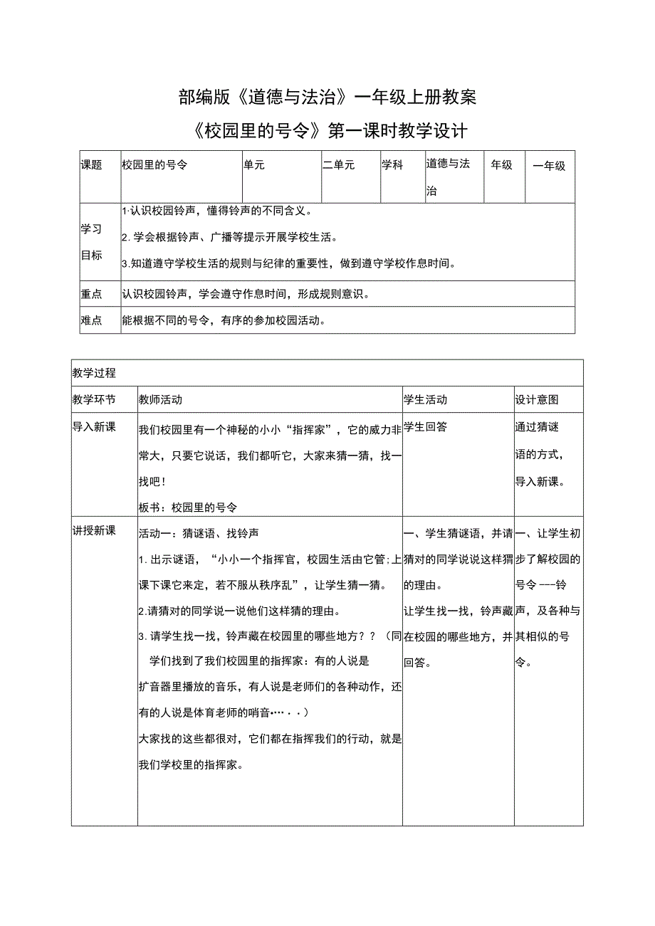 部编版道德与法治一年级上册教案校园里的号令教学设计.docx_第1页