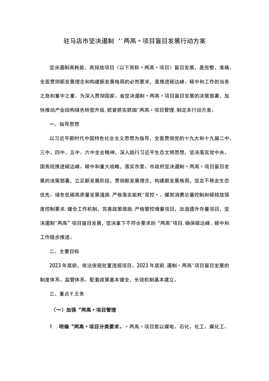 驻马店市坚决遏制两高项目盲目发展行动方案.docx_第1页