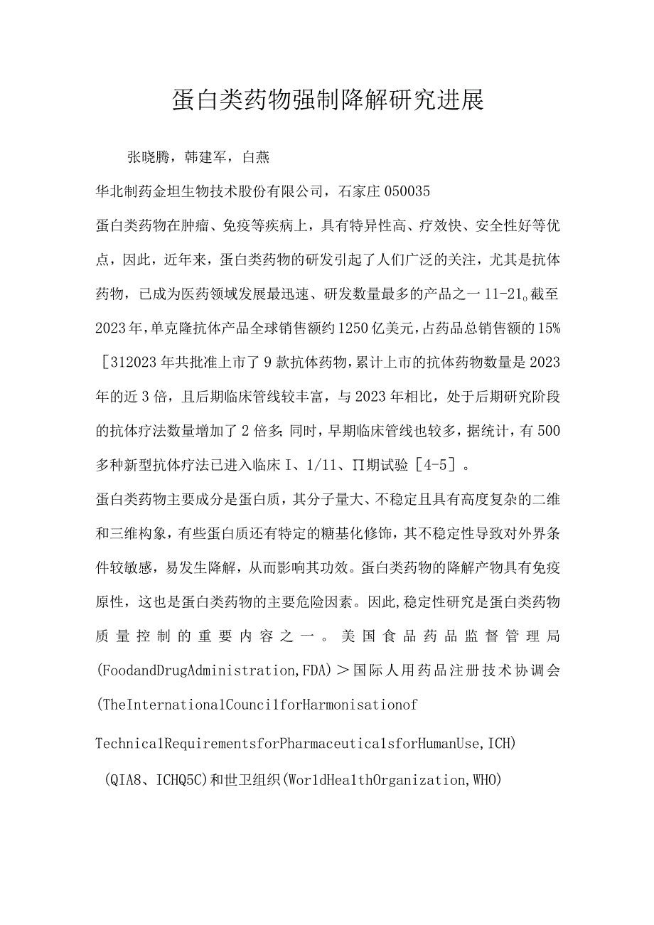 蛋白类药物强制降解研究进展.docx_第1页