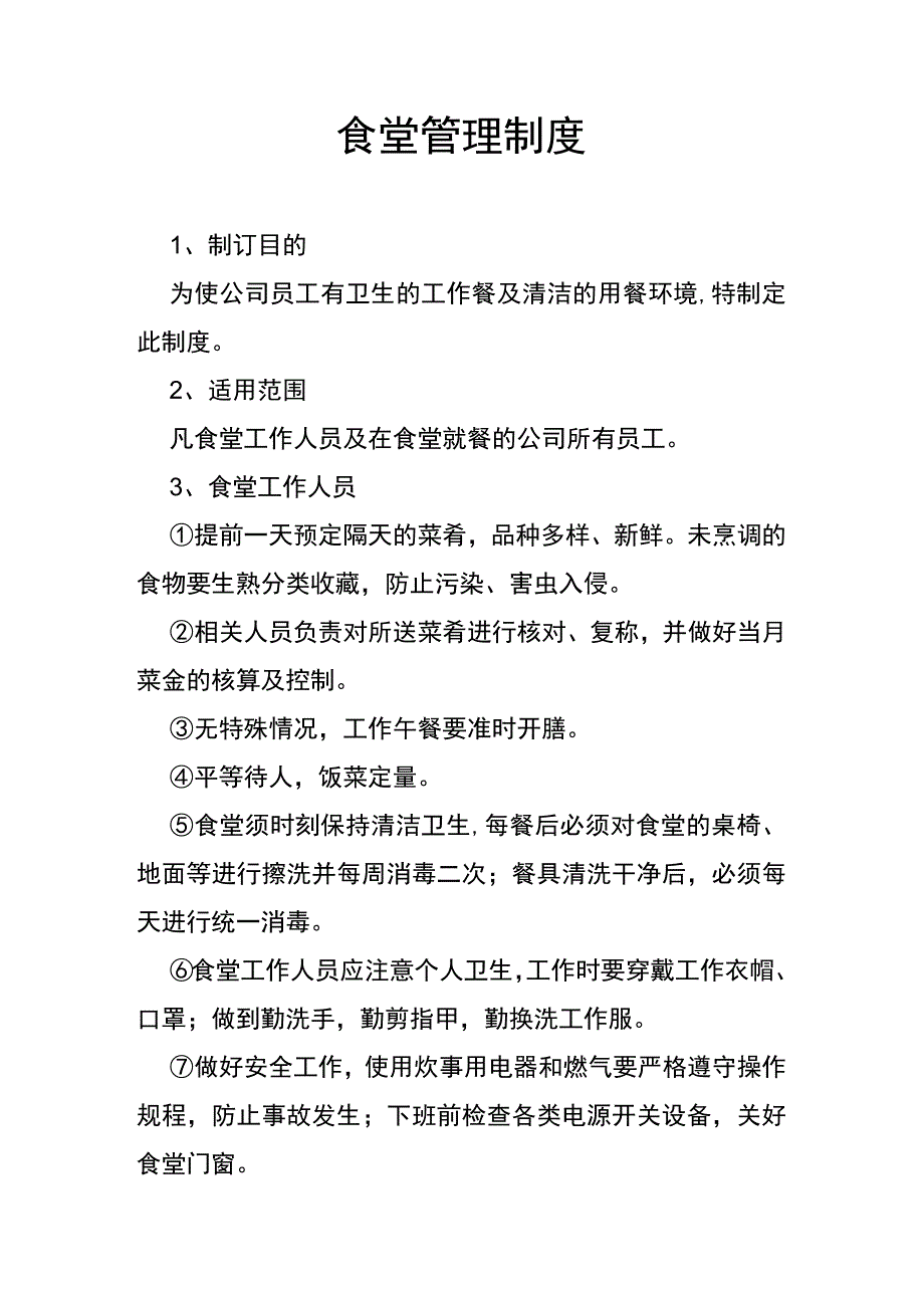 食堂管理制度完整版.docx_第1页