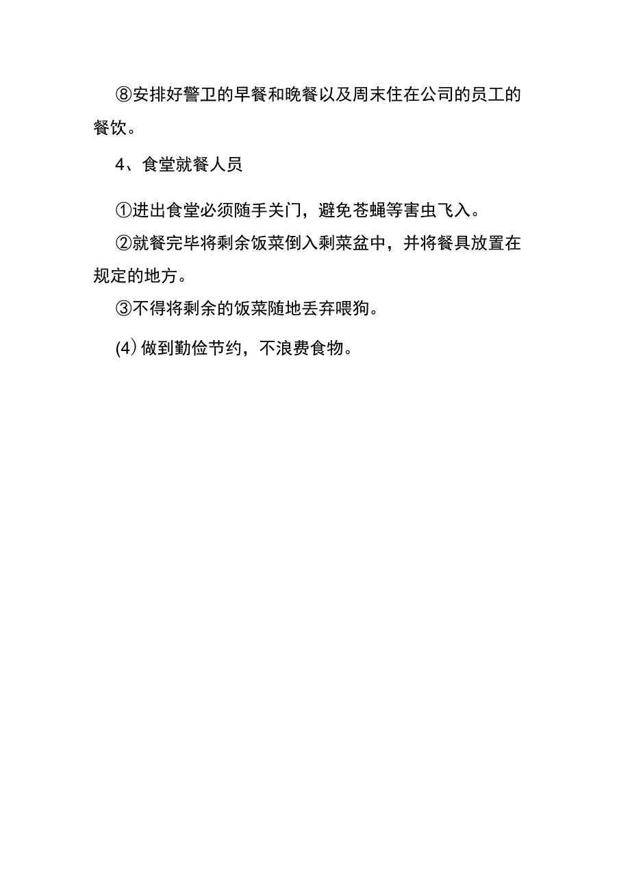 食堂管理制度完整版.docx_第2页