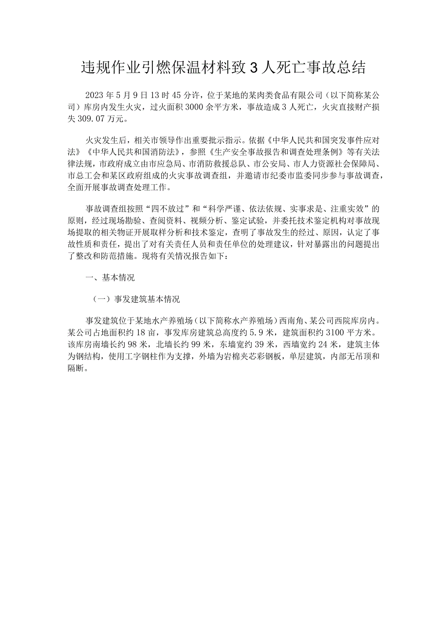 违规作业引燃保温材料致3人死亡事故总结.docx_第1页