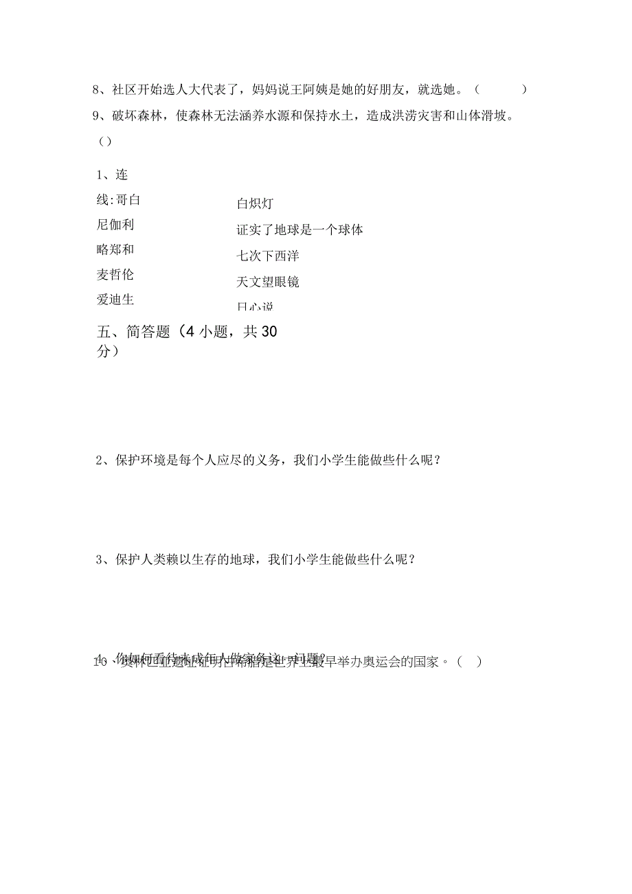 部编版六年级道德与法治上册月考考试卷(精选).docx_第3页