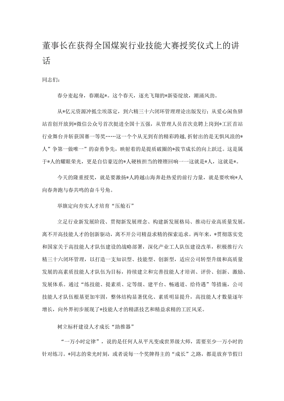 董事长在获得全国煤炭行业技能大赛授奖仪式上的讲话.docx_第1页