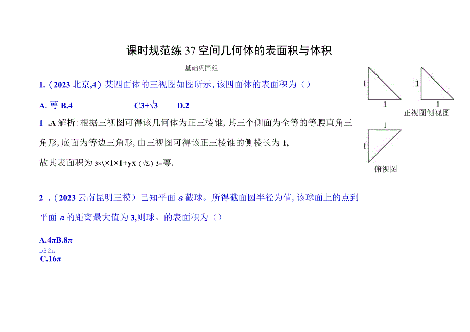 课时规范练37空间几何体的表面积与体积答案.docx_第1页