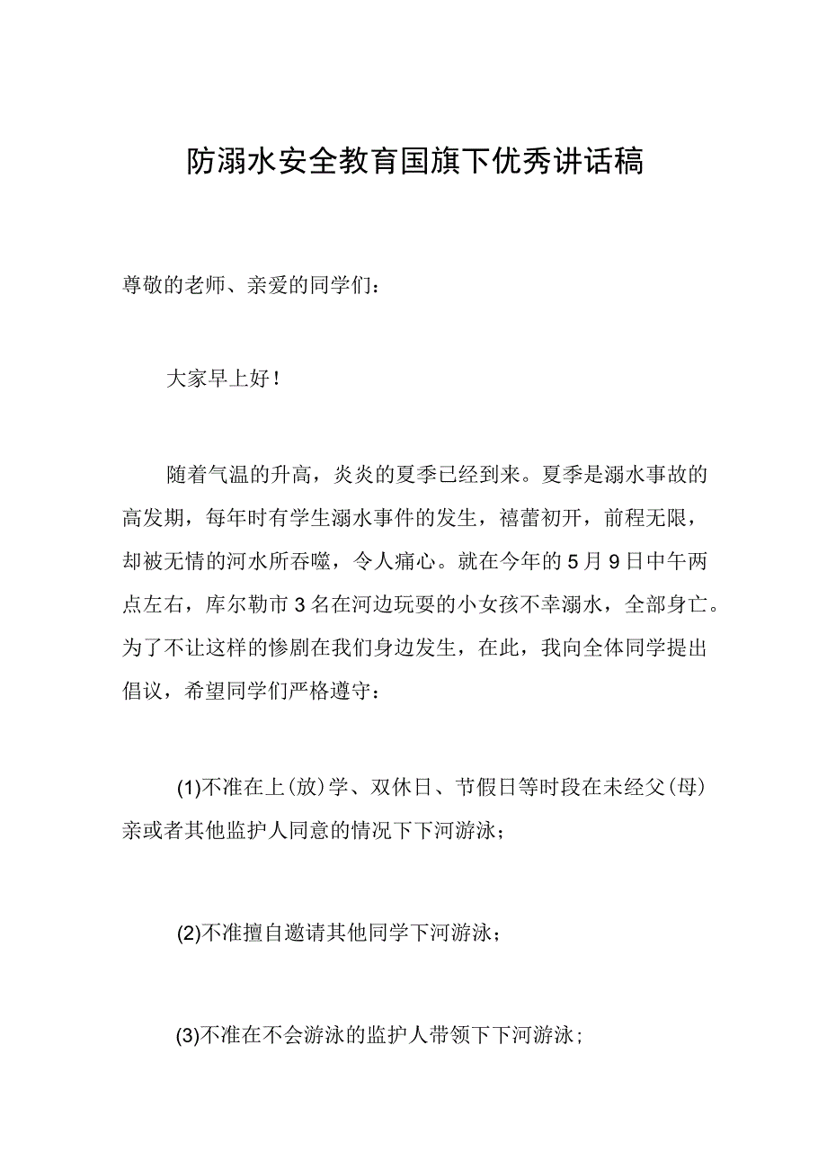 防溺水安全教育国旗下优秀讲话稿.docx_第1页