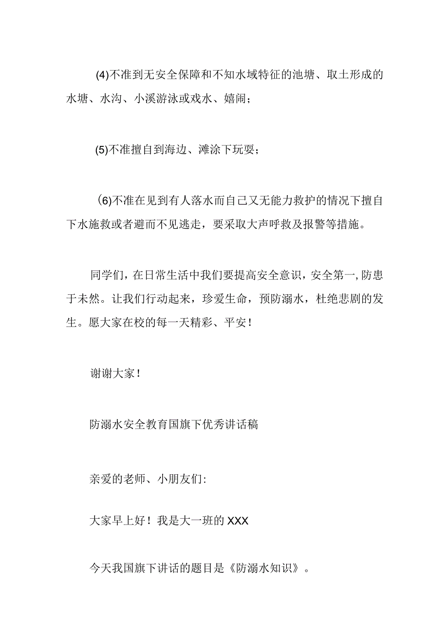 防溺水安全教育国旗下优秀讲话稿.docx_第2页