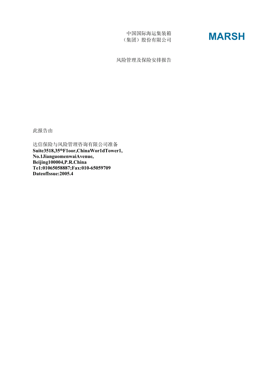 风险管理和保险安排报告.docx_第1页