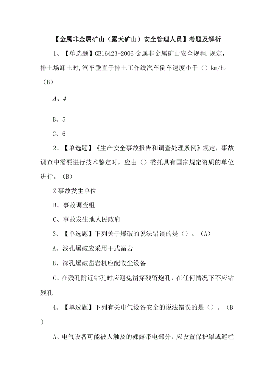 金属非金属矿山露天矿山安全管理人员考题及解析.docx_第1页