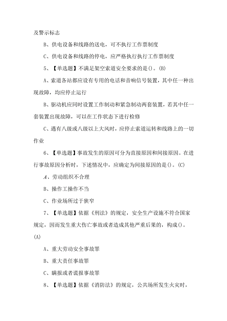 金属非金属矿山露天矿山安全管理人员考题及解析.docx_第2页