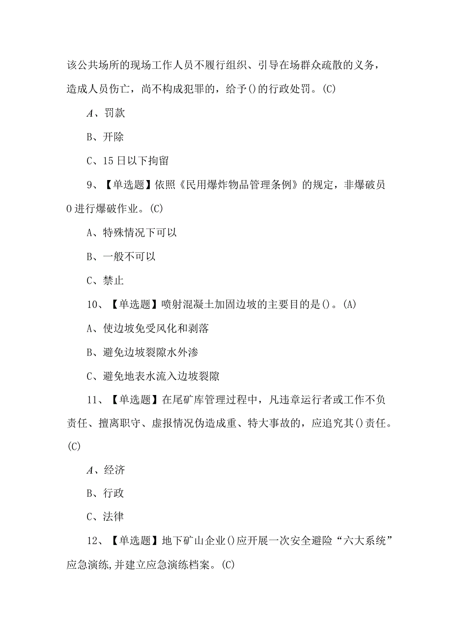 金属非金属矿山露天矿山安全管理人员考题及解析.docx_第3页