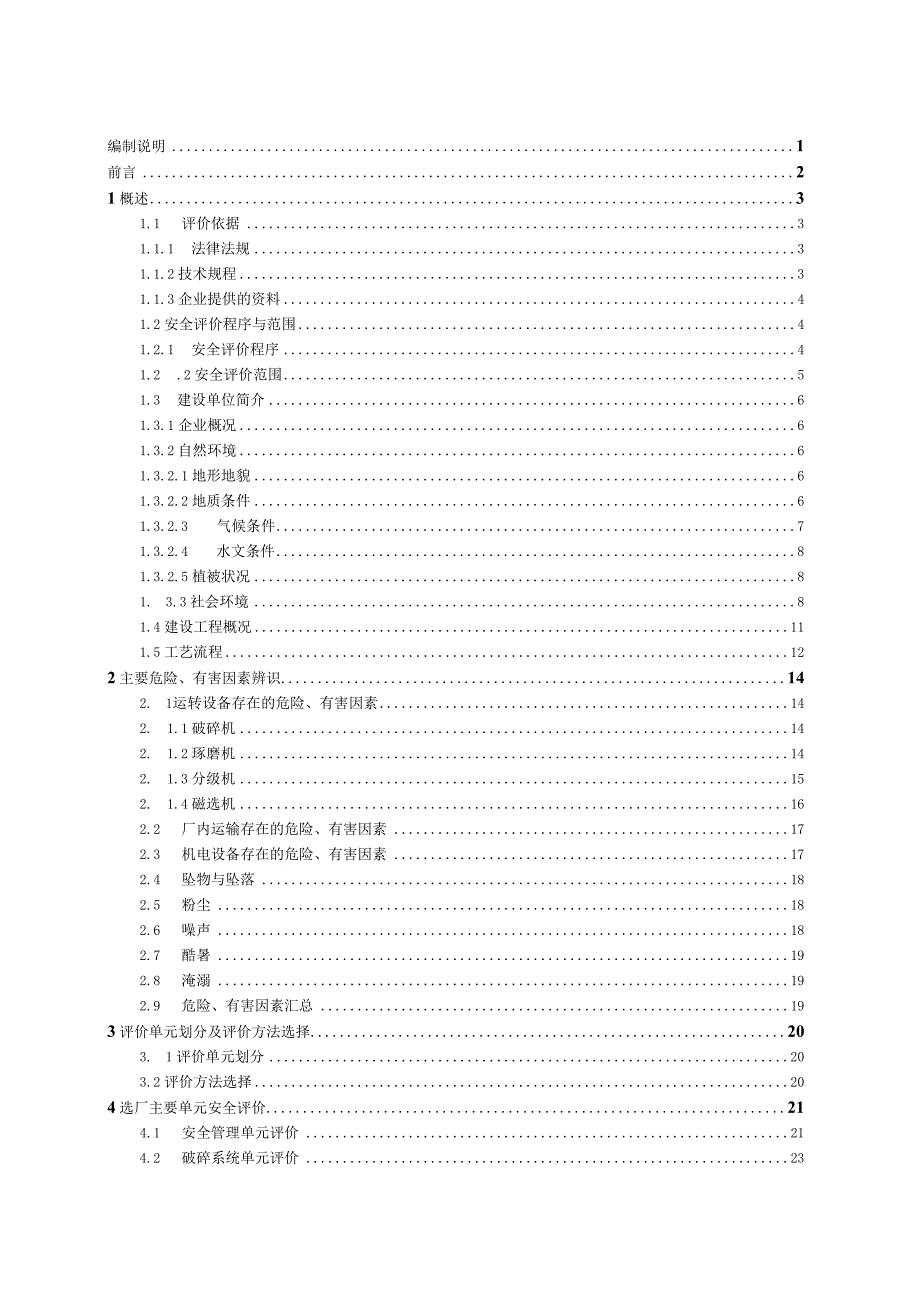 选矿厂验收评价.docx_第1页