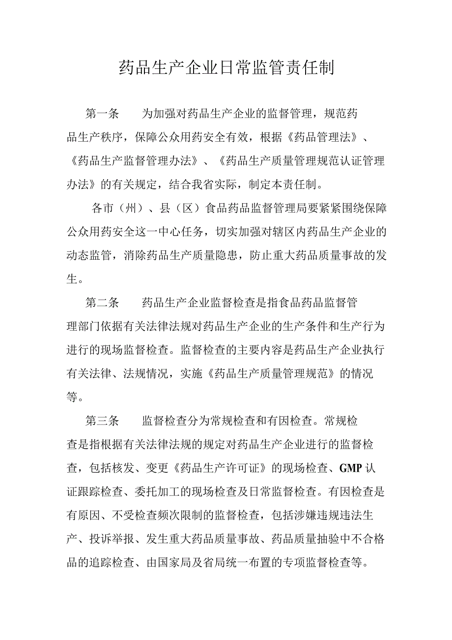 药品生产企业日常监管责任制.docx_第1页