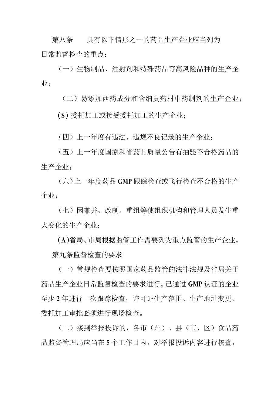 药品生产企业日常监管责任制.docx_第3页