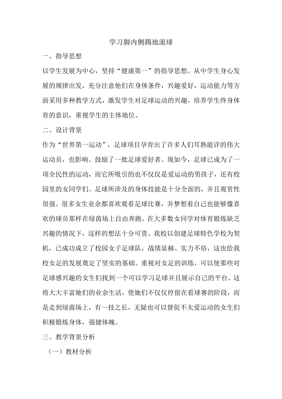 足球学习脚内侧踢地滚球教案人教版初中体育与健康七年级全一册.docx_第1页