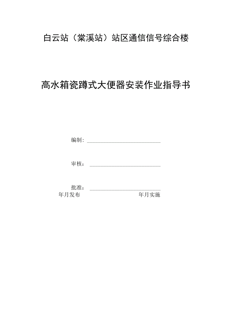 高水箱瓷蹲式大便器安装作业指导书.docx_第1页