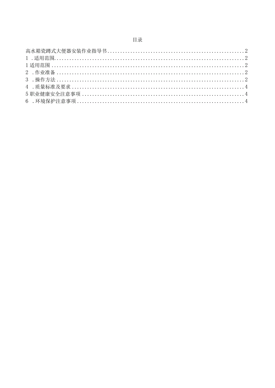 高水箱瓷蹲式大便器安装作业指导书.docx_第2页