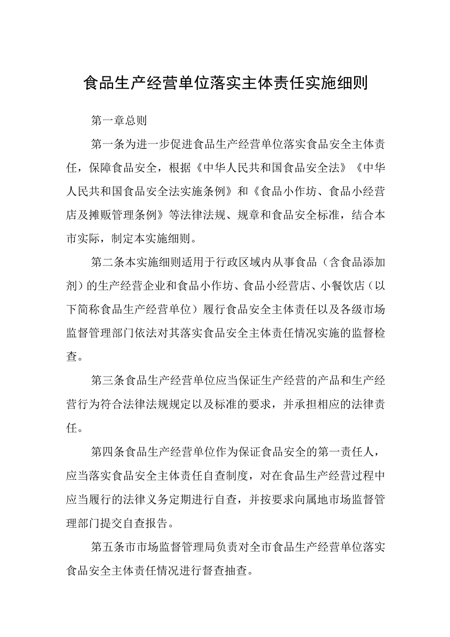 食品生产经营单位落实主体责任实施细则.docx_第1页