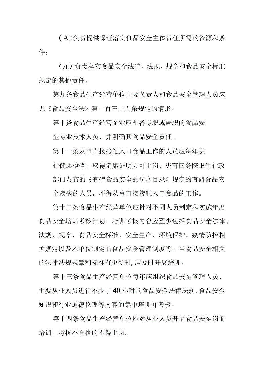 食品生产经营单位落实主体责任实施细则.docx_第3页