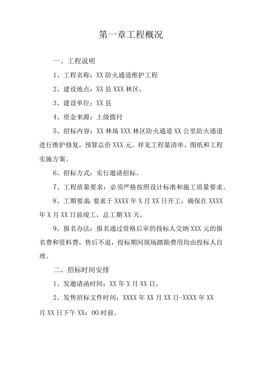 防火通道维护招标文件.docx_第2页