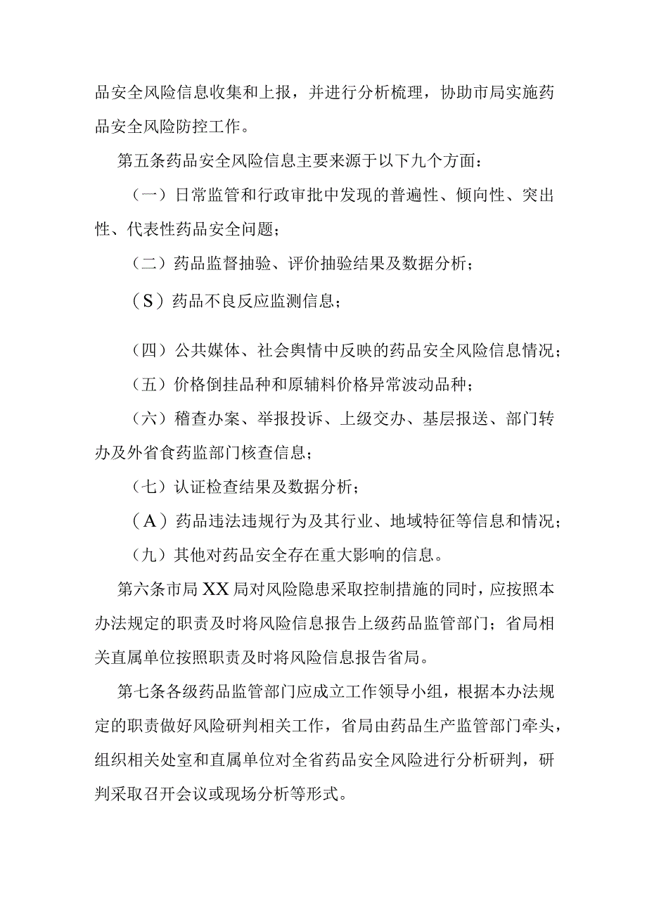 药品安全风险研判管理办法.docx_第2页