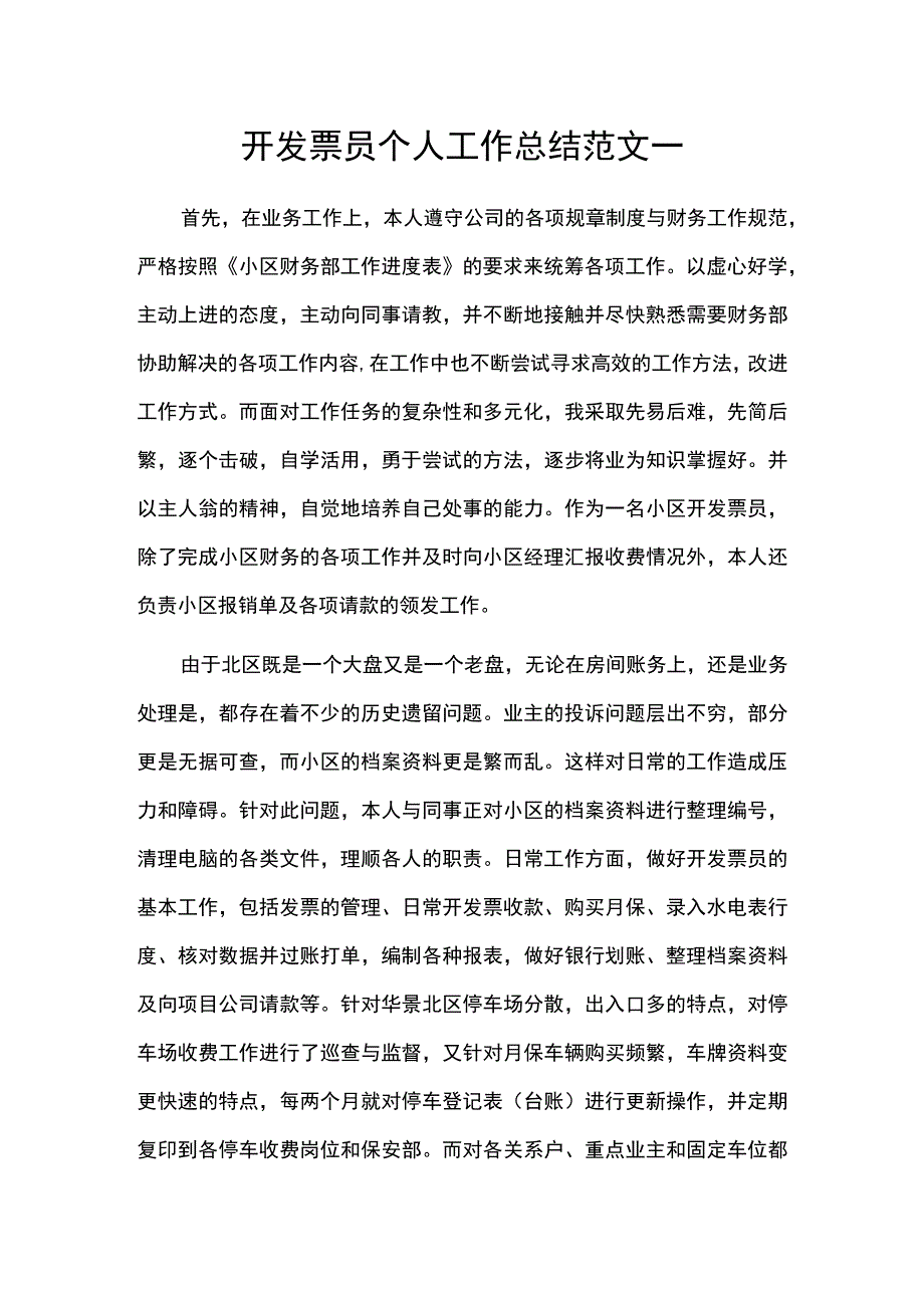 通用开票员个人工作总结范文.docx_第1页