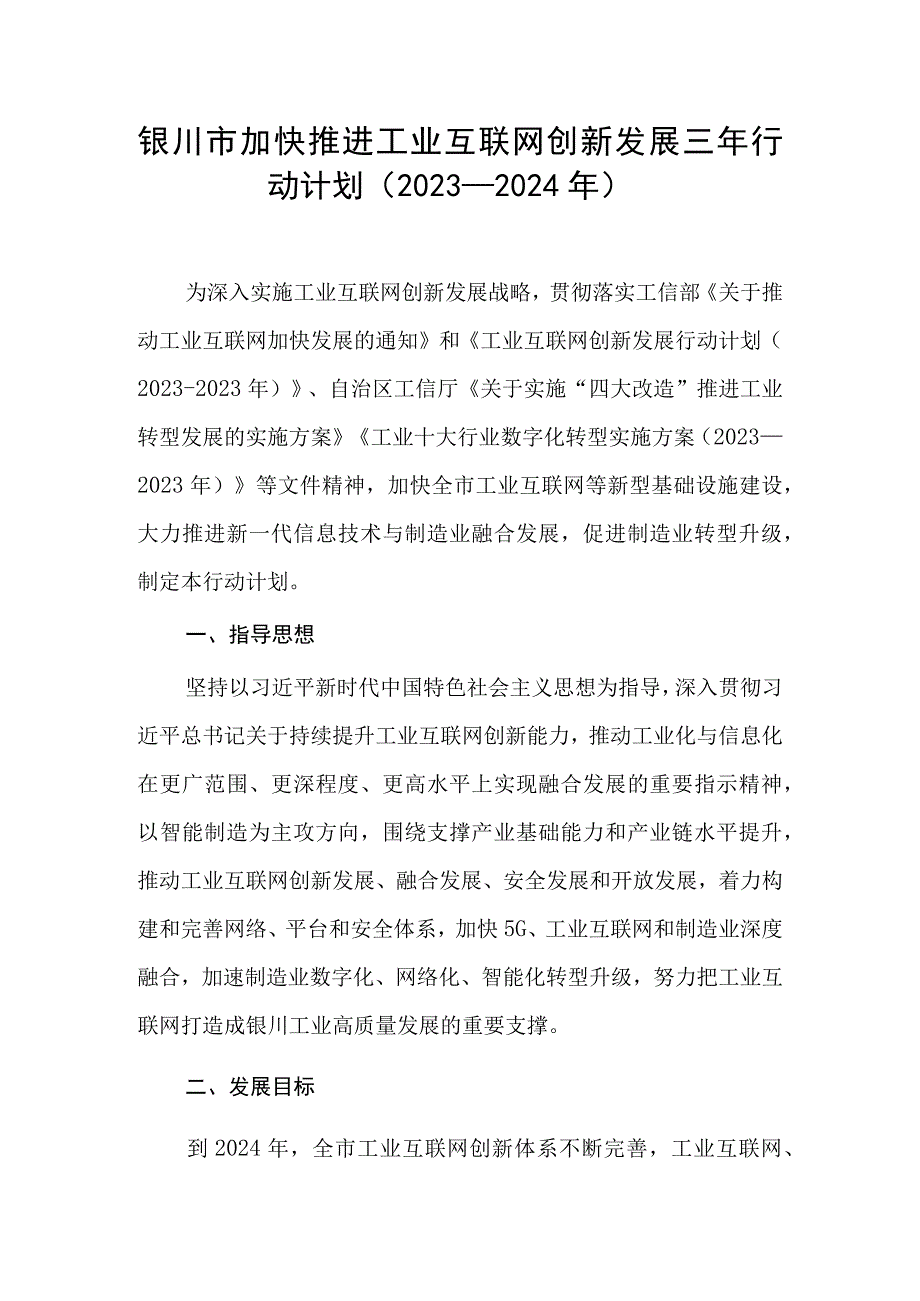 银川市加快推进工业互联网创新发展三年行动计划2023—2024年.docx_第1页