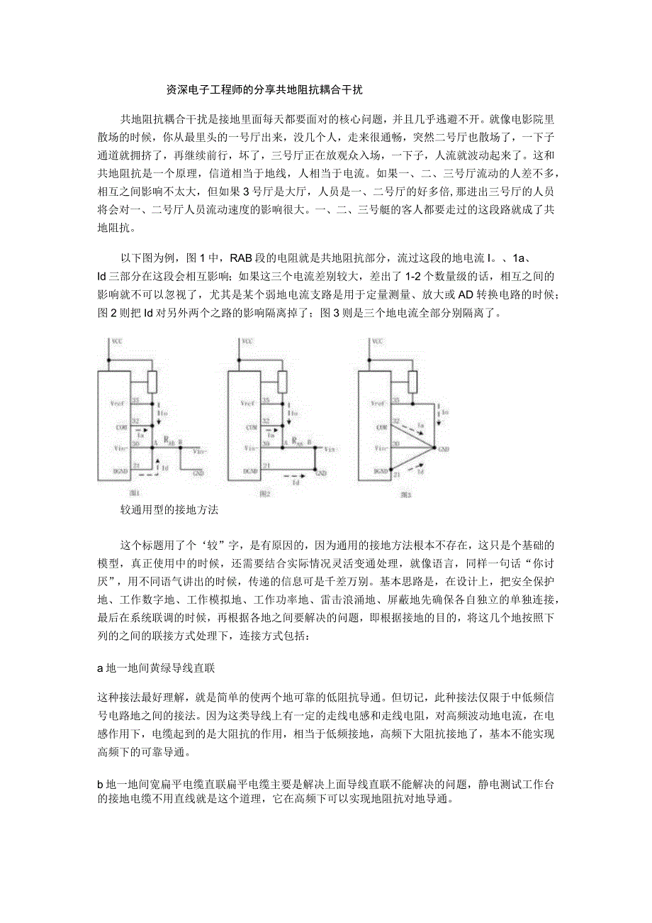 资深电子工程师的分享共地阻抗耦合干扰.docx_第1页