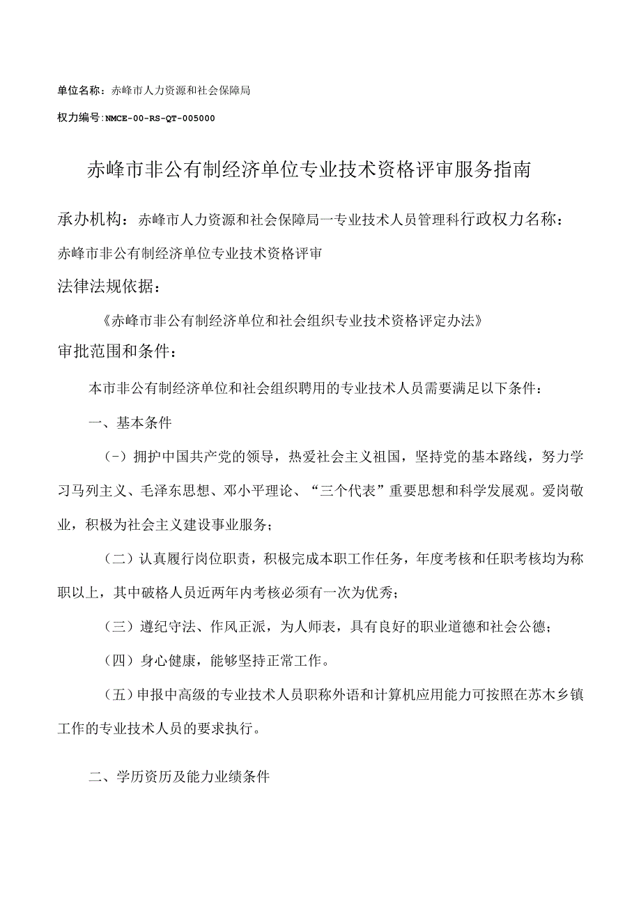 赤峰非公有制专业技术资格评审服务指南.docx_第1页