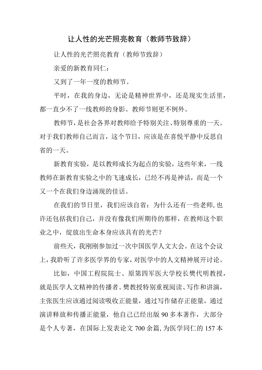 让人性的光芒照亮教育.docx_第1页