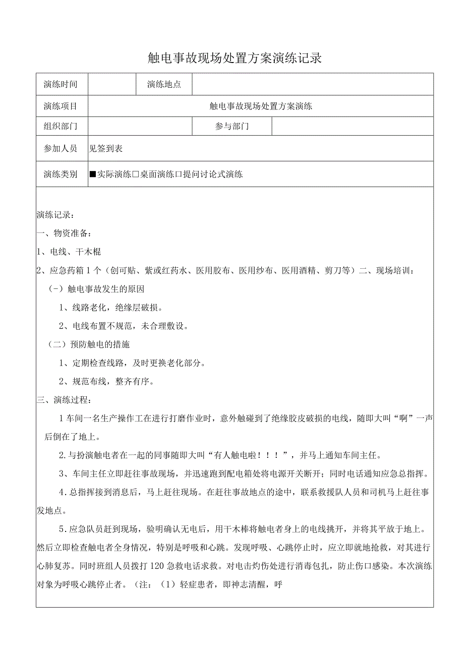 触电事故现场处置方案演练记录上半年一次下半年一次.docx_第1页