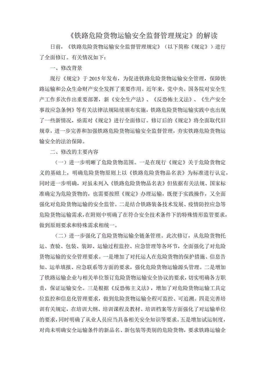 铁路危险货物运输安全监督管理规定2023的解读.docx_第1页