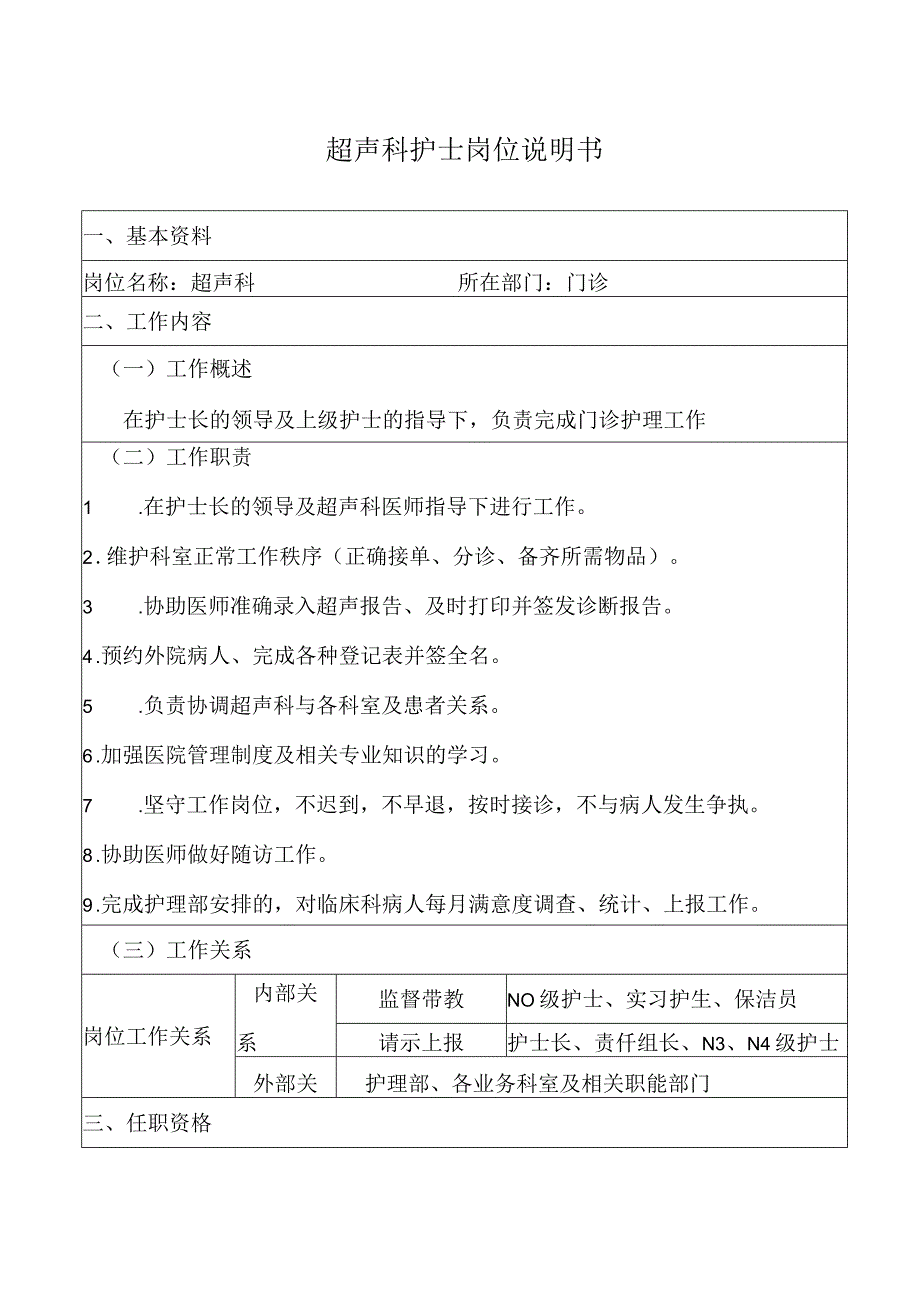 超声科护士岗位说明书.docx_第1页