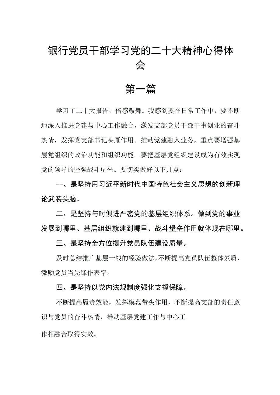 银行党员干部学习党的二十大精神心得体会六篇精选.docx_第1页