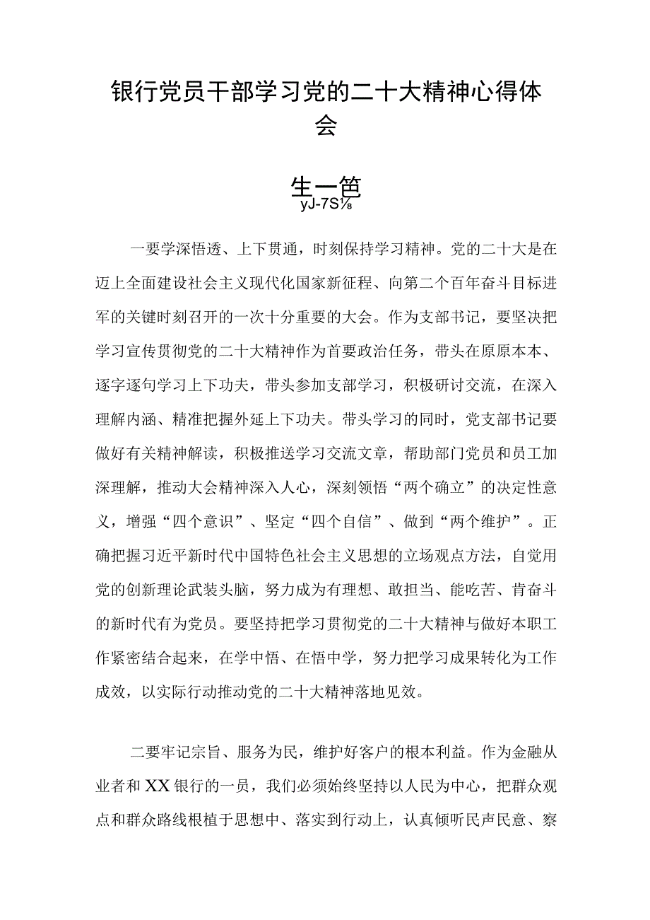 银行党员干部学习党的二十大精神心得体会六篇精选.docx_第2页