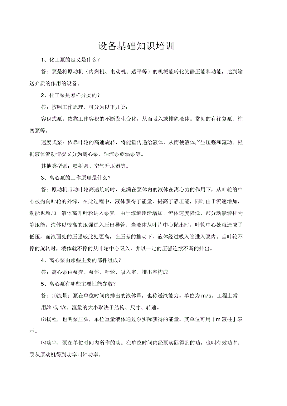 设备基础知识培训.docx_第1页