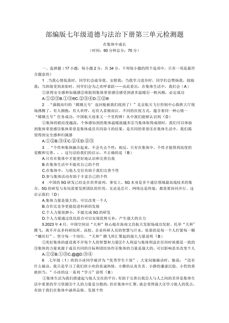 部编版七年级道德与法治下册第三单元训练在集体中成长.docx_第1页